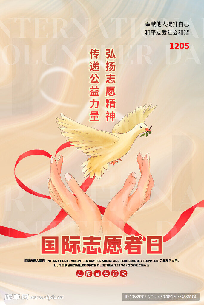 国际志愿者日