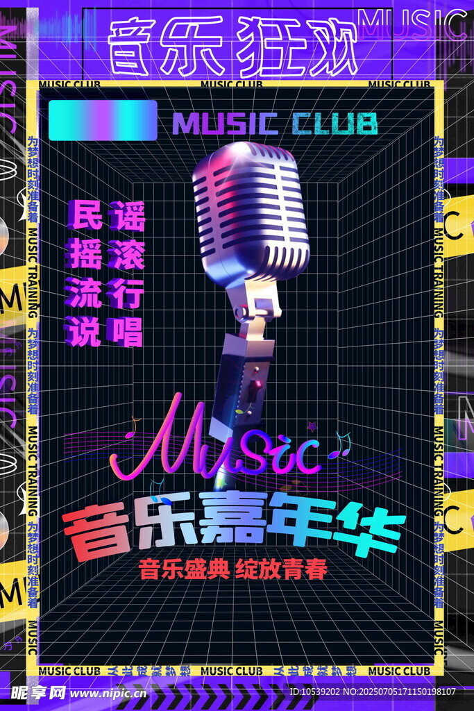 音乐嘉年华