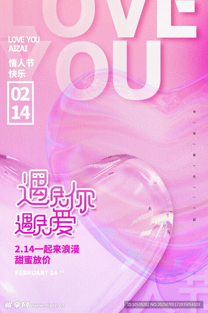 浪漫粉色爱心爱情主题海报