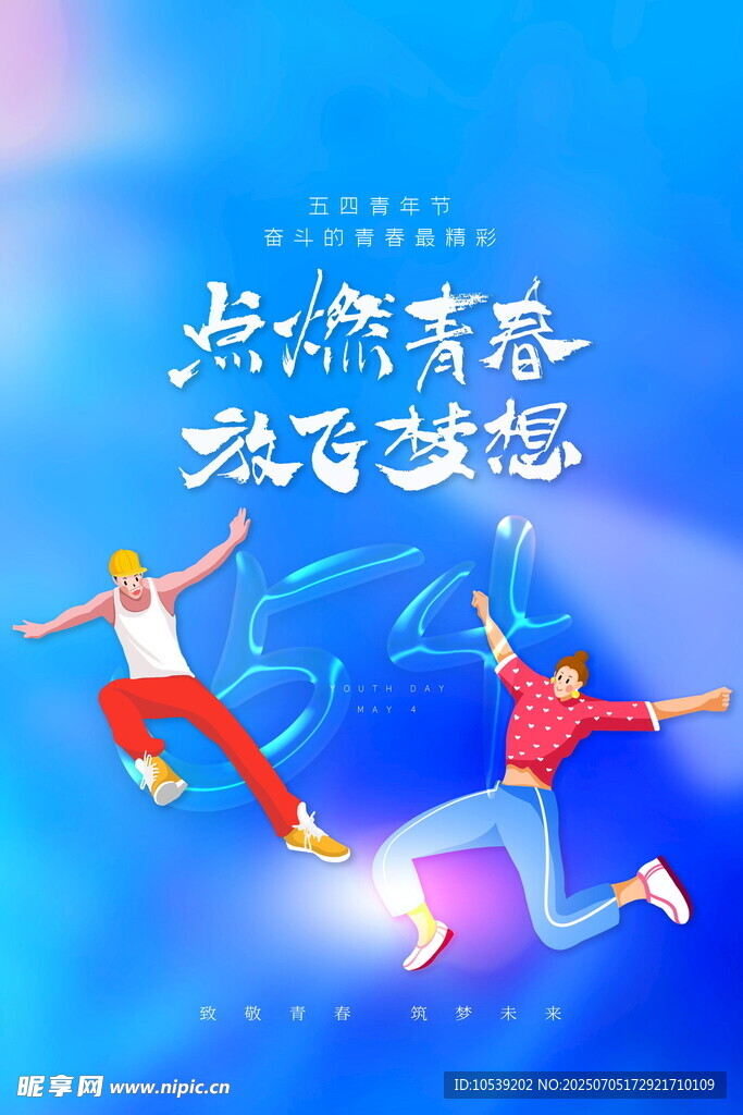 54青年节