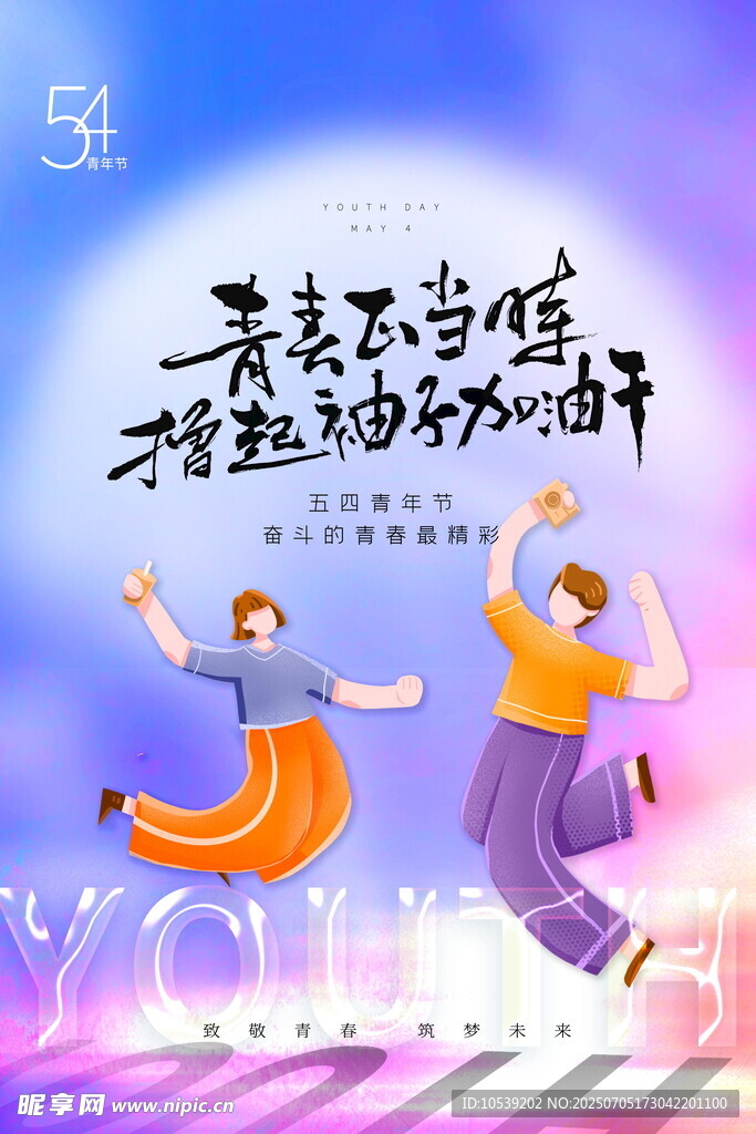 54青年节