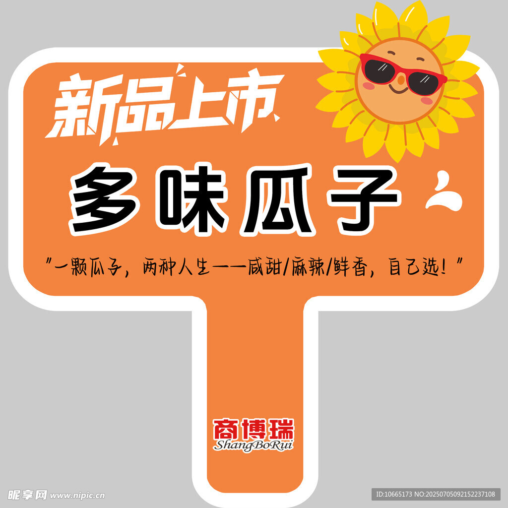 新品多味瓜子上市啦  