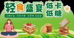 轻食盛宴   低卡低糖新选择