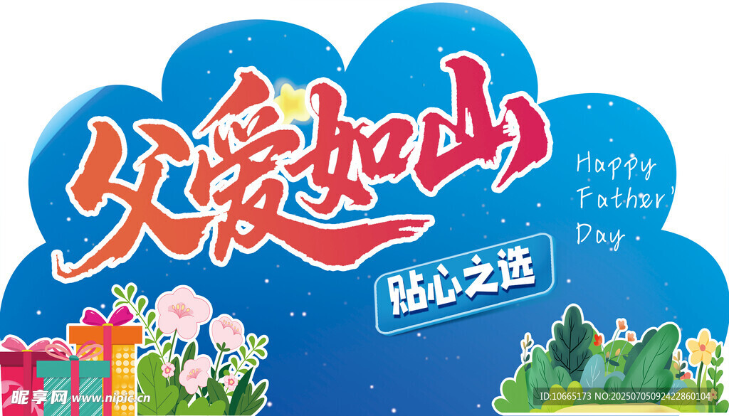 父爱如山活动宣传海报