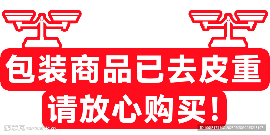 包装商品已去皮重放心购