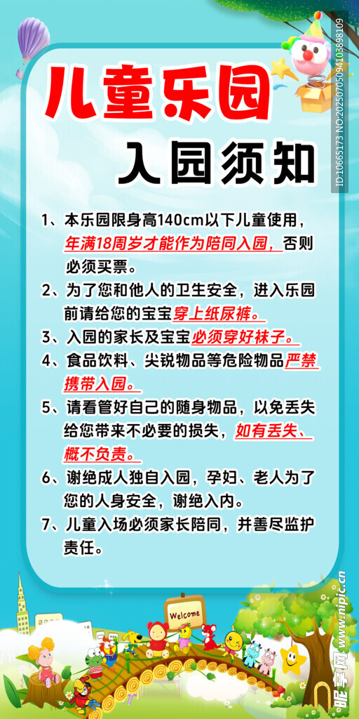 儿童乐园入园须知海报
