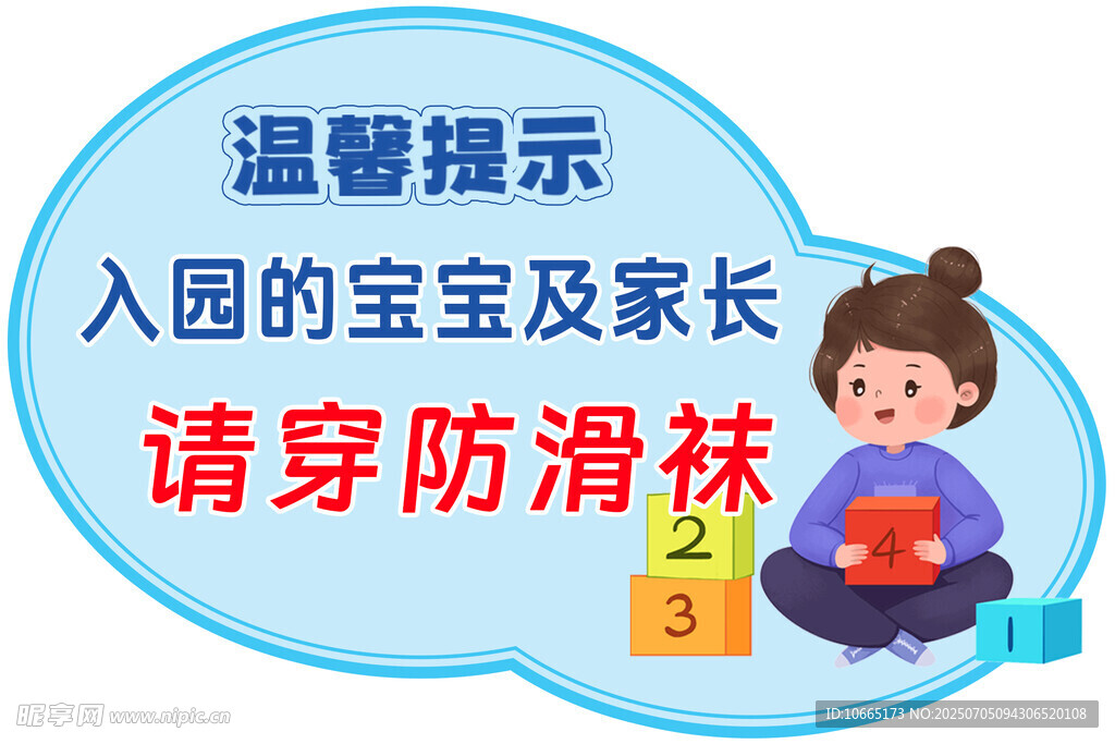 入园温馨提示   穿防滑袜