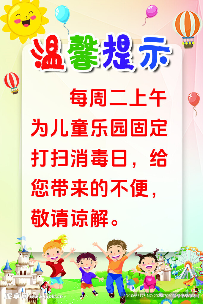 儿童乐园周二清扫温馨提示