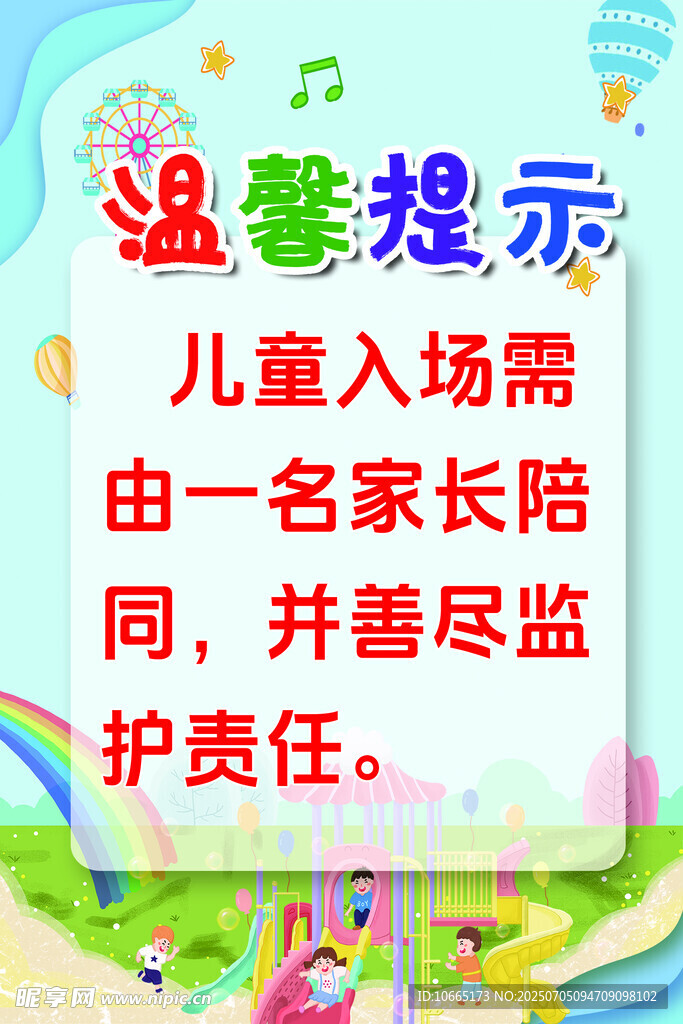 儿童入场温馨提示