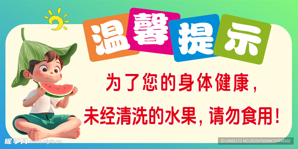 温馨提示    未清洗水果勿食