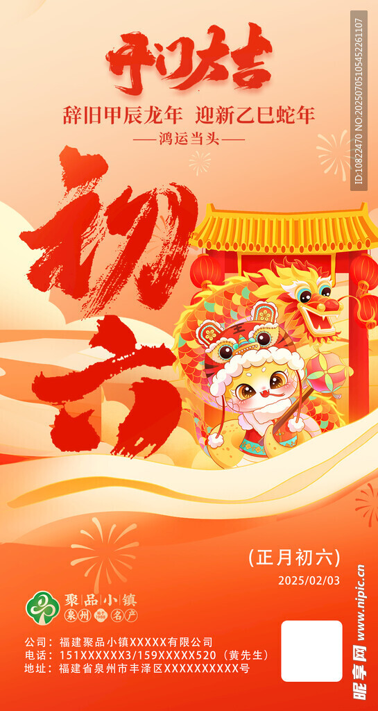 春节农历初六