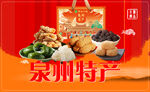 泉州特产海报