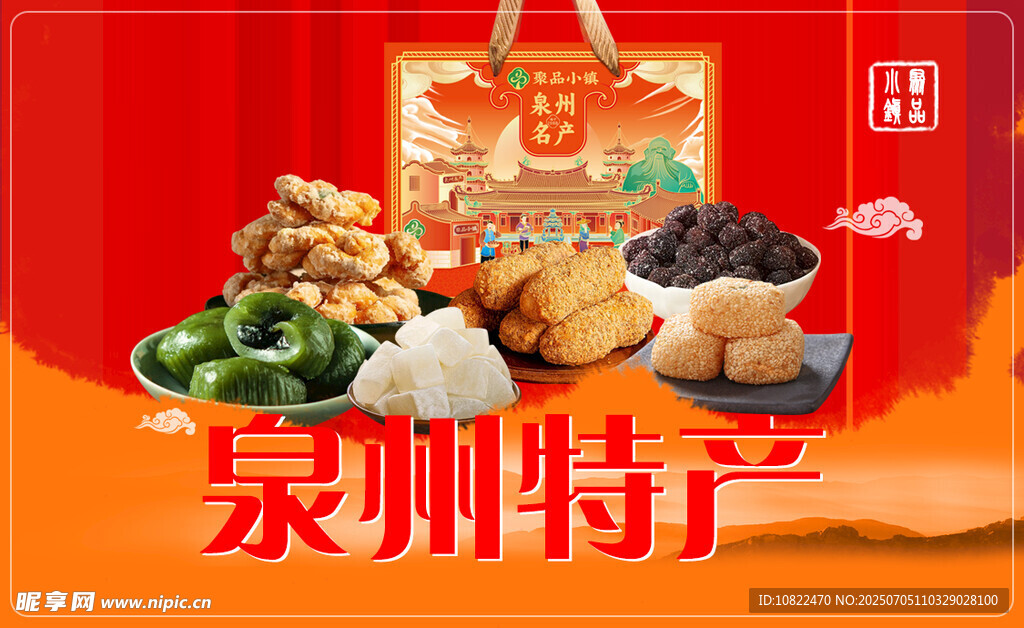 泉州特产海报