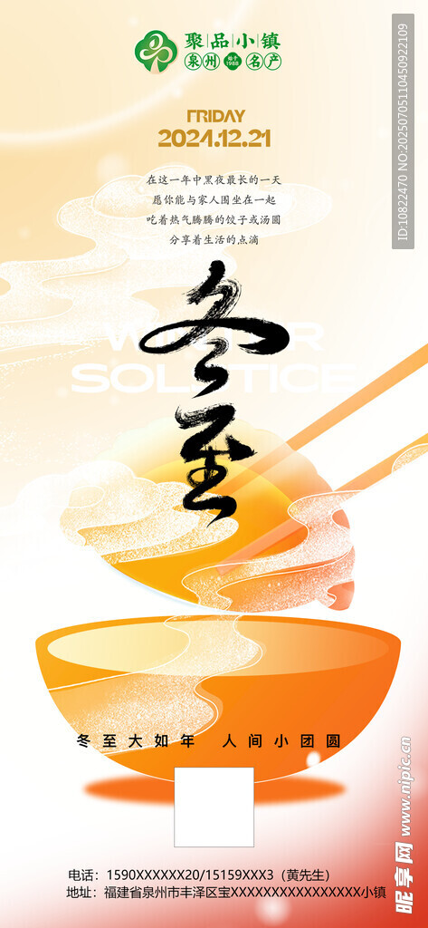 冬日暖汤冬至海报