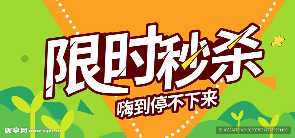 限时秒杀促销海报