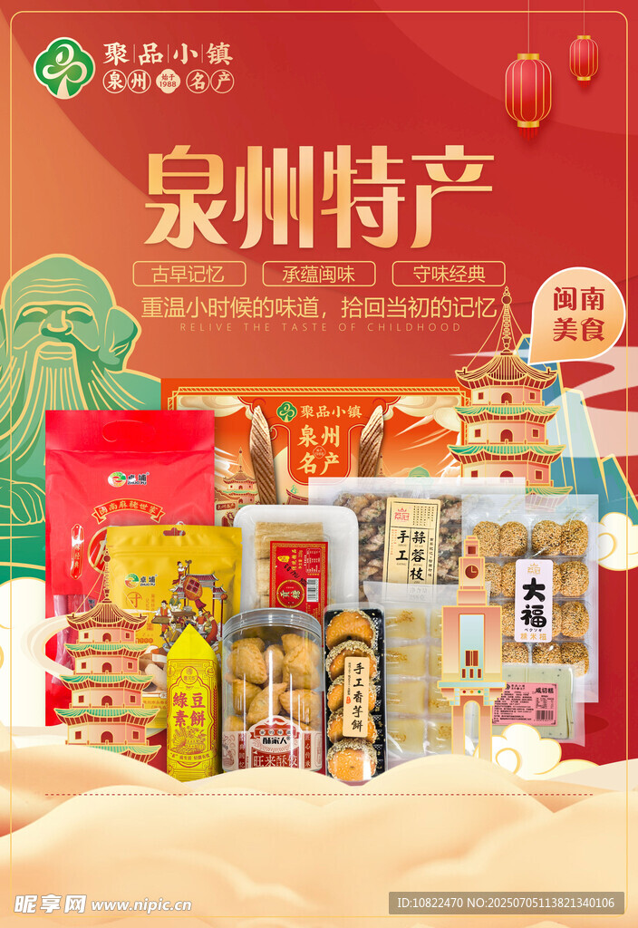 泉州特产海报