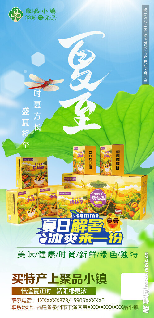 夏至烧仙草海报