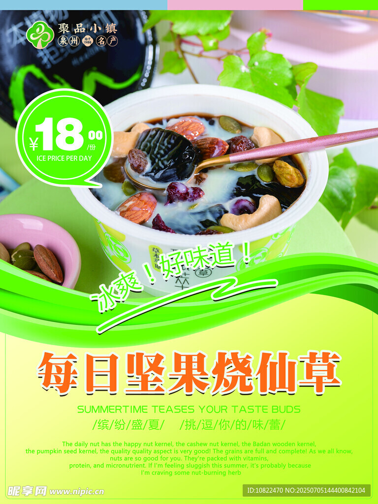 每日坚果烧仙草海报