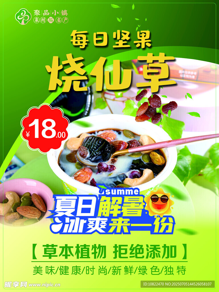 每日坚果烧仙草海报
