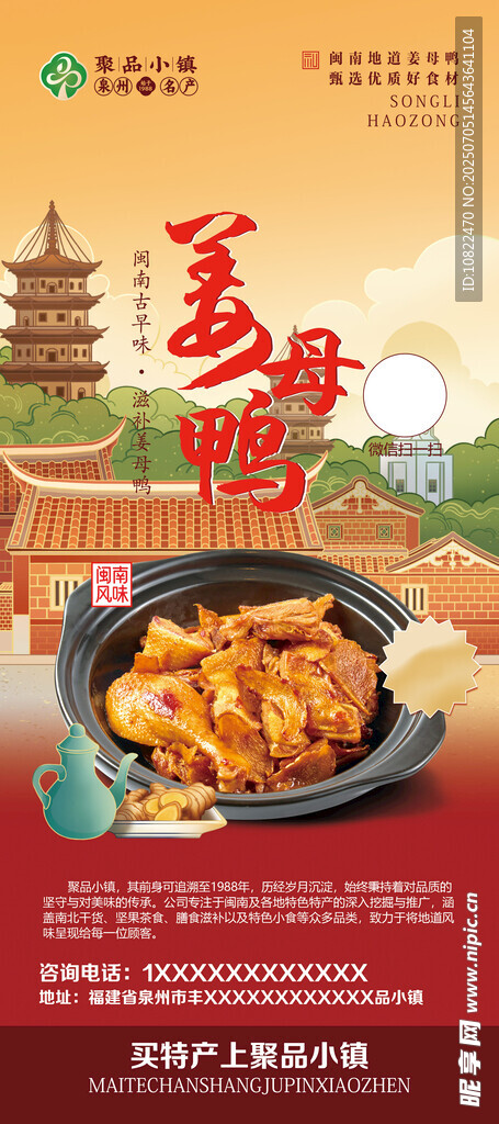 泉州特产美味姜母鸭海报