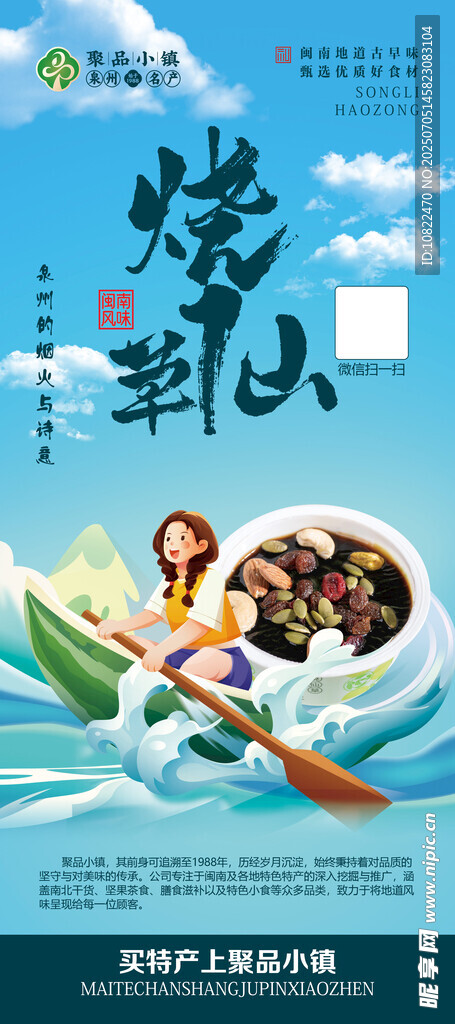烧仙草海报宣传图