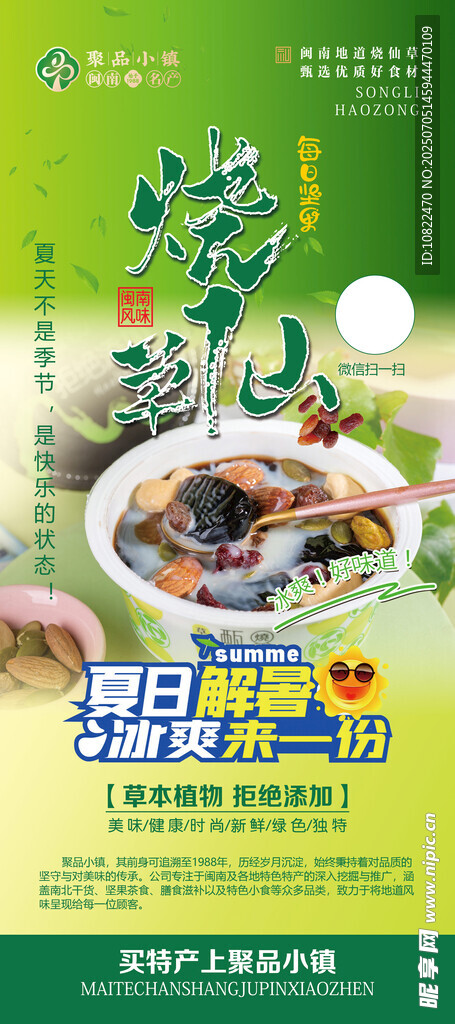 烧仙草海报宣传图