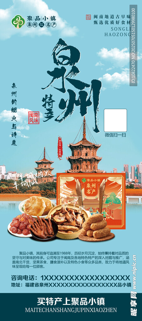泉州特产旅游宣传海报