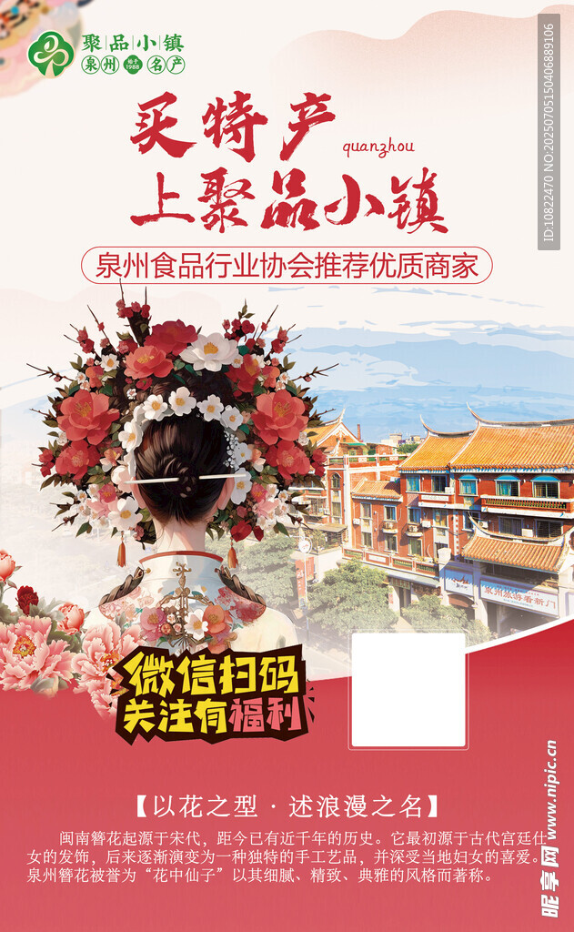 泉州特产促销活动海报
