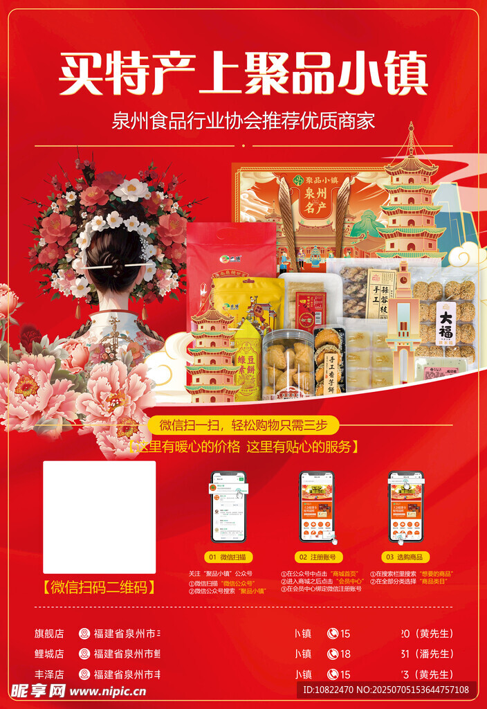 泉州特产海报