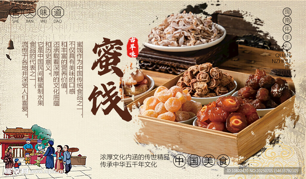 传统中式蜜饯海报