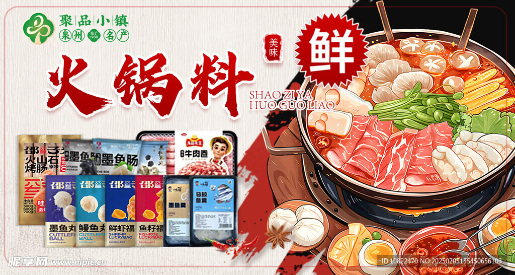 鲜香火锅料开启美味盛宴