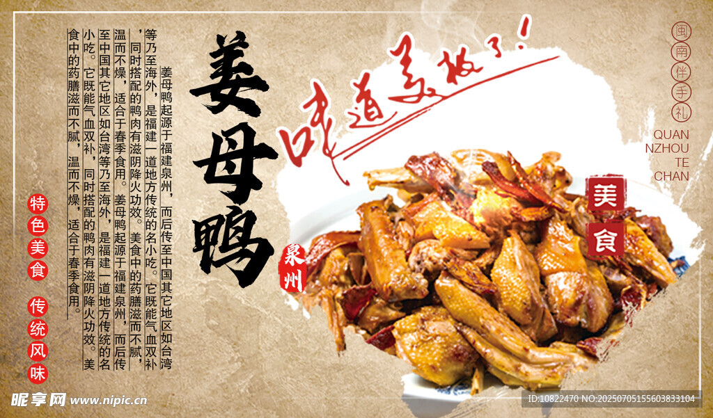 泉州特产美味姜母鸭