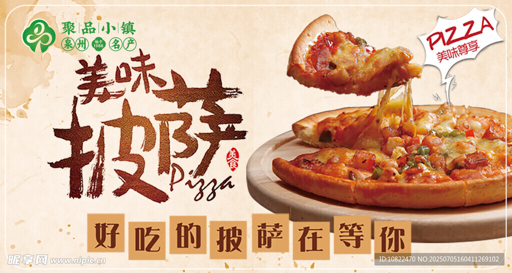美味披萨开启味蕾新体验