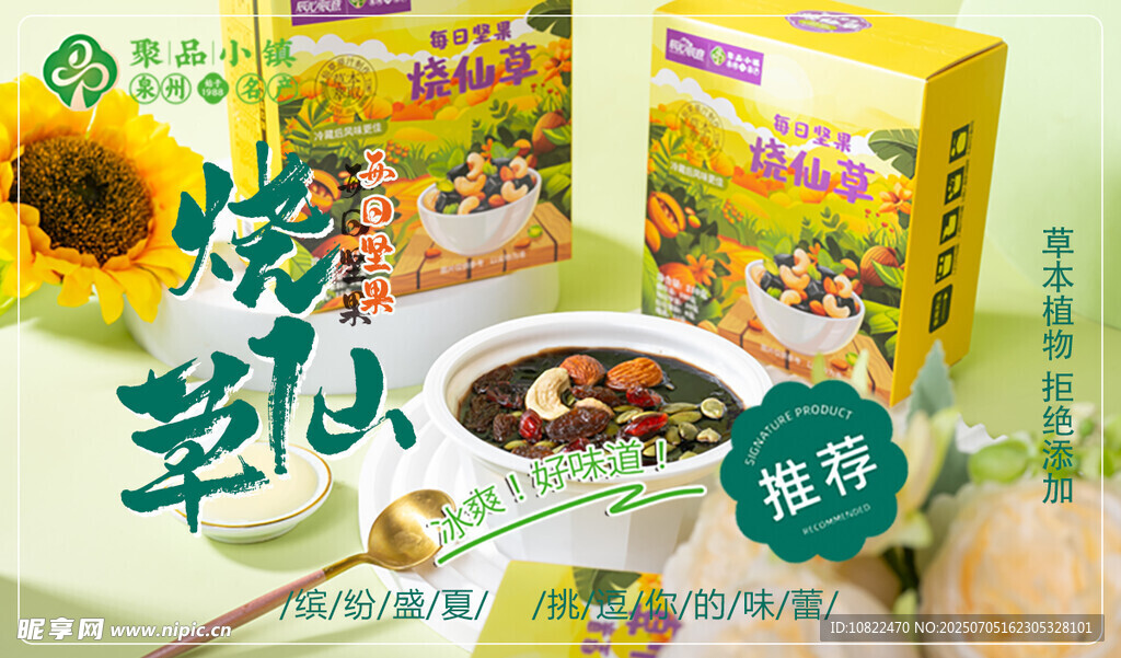 烧仙草海报