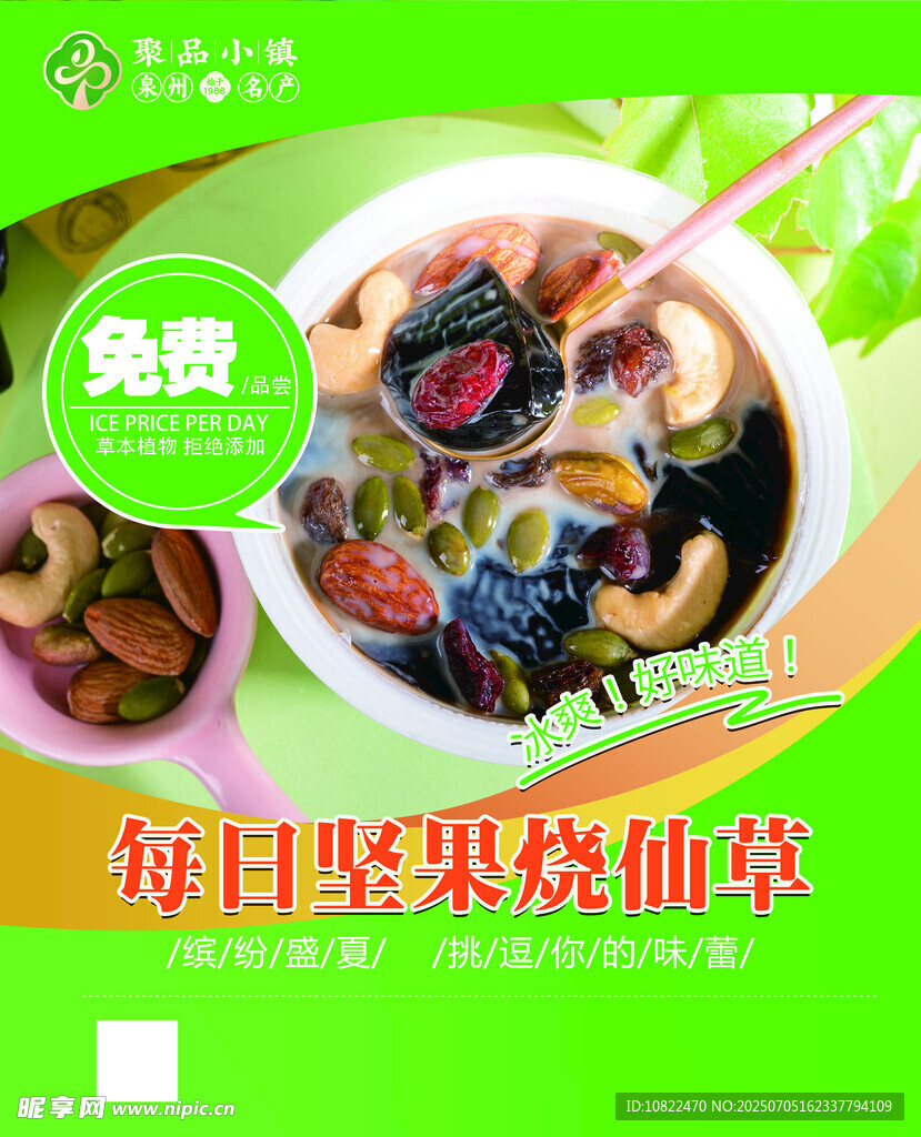 烧仙草海报