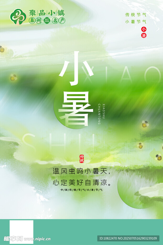 小暑节气清新海报设计