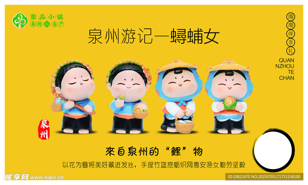 泉州特产蟳脯女形象展示