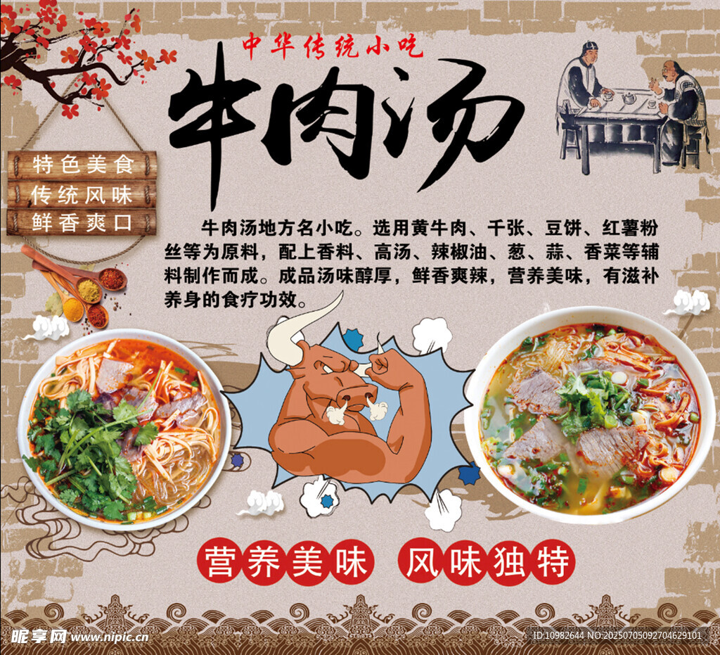美味牛肉汤