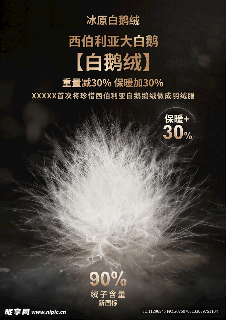 高品质白鹅绒直播间物料