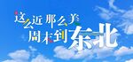 这么近那么美 周末到东北