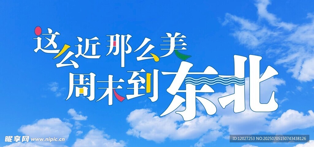 这么近那么美 周末到东北
