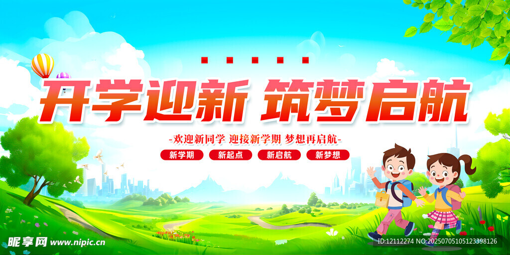 开学舞台背景