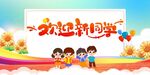 欢迎新同学舞台背景