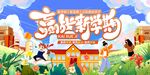 赢战新学期舞台背景