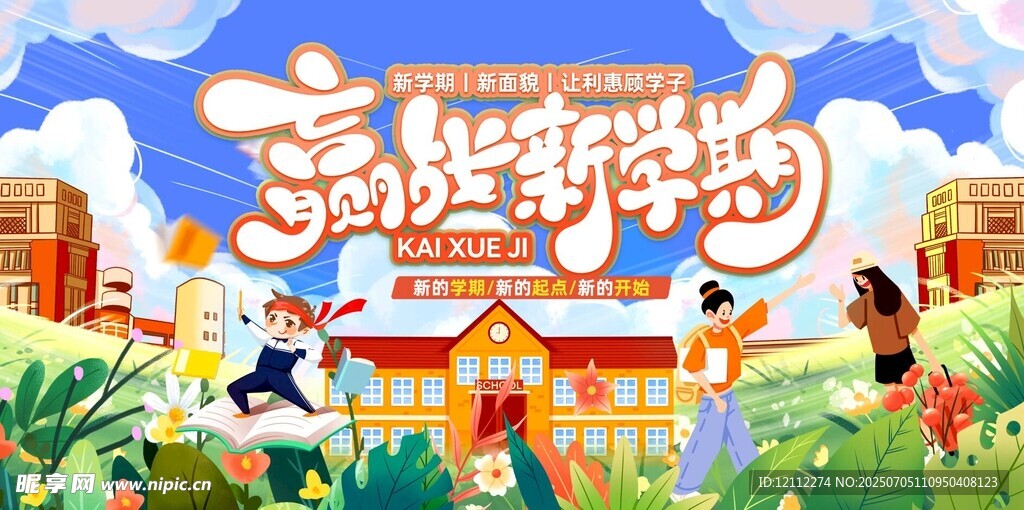 赢战新学期舞台背景