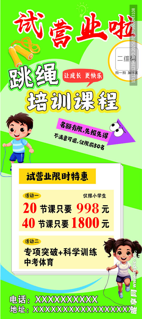 跳绳展架海报暑期培训班