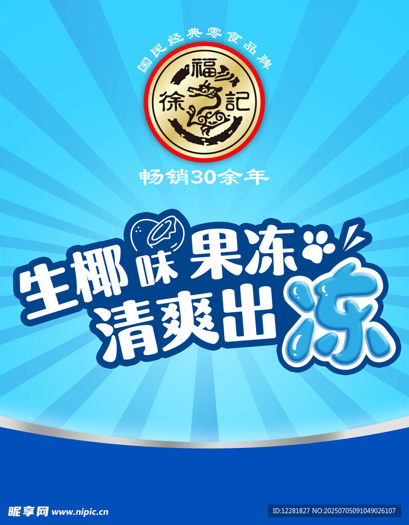 生椰果冻爽清爽出击
