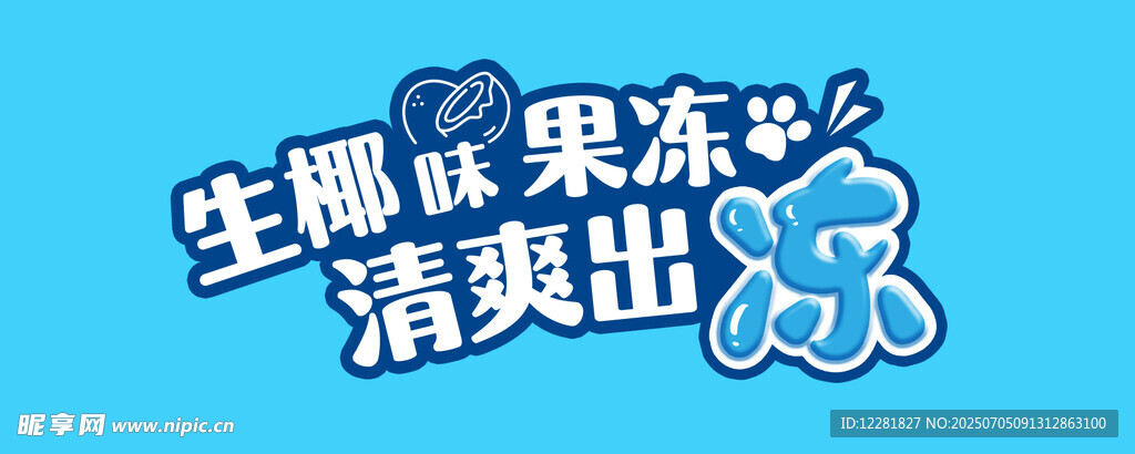 生椰水果果冻茶清爽新体验