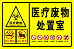 医疗废物