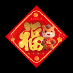 新春福字春节